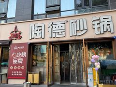 -陶德砂锅(蜀汉路店)