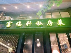 门面-富临轩私房菜(集庆门大街店)