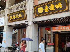 门面-老通城豆皮大王(吉庆街店)