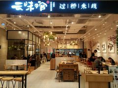 -云味馆过桥米线(皇庭广场店)