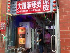 门面-大姐麻辣烫(莲宝中路店)