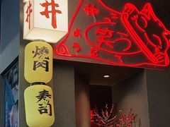 门面-一井烧肉·活鳗·寿司(望京SOHO店)