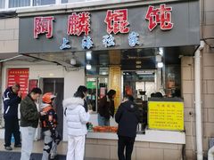 -阿麟馄饨(延长路店)