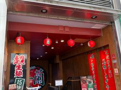 -一蘭拉面(尖沙咀店)