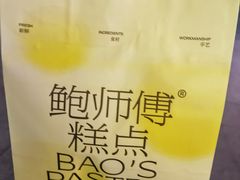 -鲍师傅糕点(五角场店)
