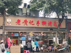 -老黄记手撕烤兔(玉林街店)