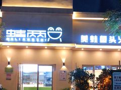 门面-蛙两只美蛙鱼头火锅(恒茂店)