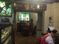-顺记冰室(宝华路店)