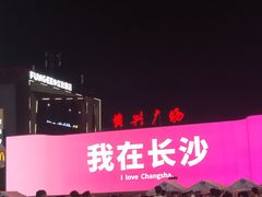 -黄兴南路步行商业街