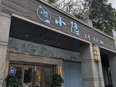 -小隐·采耳头疗spa(环宇城店)