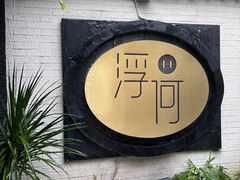 -浮何烤铺(桐梓林店)