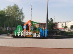 -阜平县穆顺斋饭店(桥东街店)