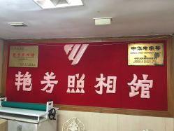 -艳芳照相馆