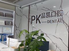 -品凯口腔(丰潭门诊)