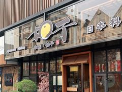 门面-和创柚子·会席日本料理(新区淮海街店)