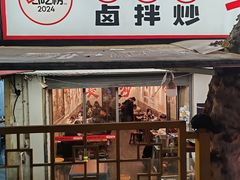 -丹丹热卤·长沙小吃(东瓜山店)