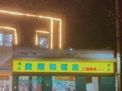 -清真麦顺和饭庄·二姐回头(和平店)