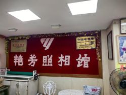 -艳芳照相馆