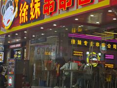 -徐妹串串香(春熙路店)