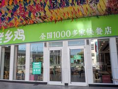 门面-老乡鸡(南京金宝商业广场店)