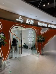 -Lily纤美·科技减脂中心