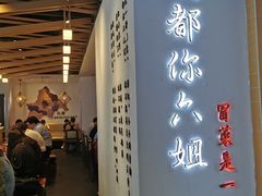 门面-成都你六姐·牛肉冒菜(城市集市合生汇店)