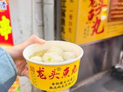 -龙头鱼丸店 只此一家只卖手工鲨鱼丸