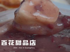 -百花传统甜品店(原址店)