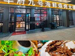 -华府九号海鲜烧烤大排档(龙域店)