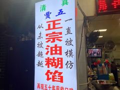 门面-贾五油糊馅