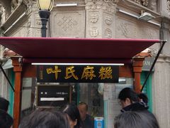 -叶氏麻糍(鼓浪屿店)
