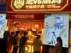 -老韩煸鸡·中国炸鸡(水塔美食街店)