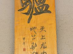 -葫芦岛耿记驴肉火烧