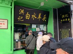 -洪记白水羊头(天坛店)