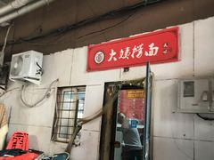 门面-大姨捞面(新安花园店)