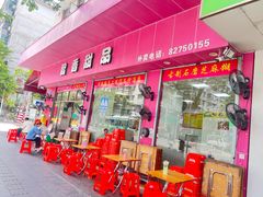 -智香甜品店