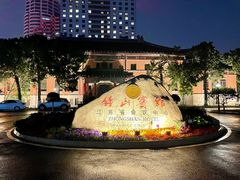 -南京钟山宾馆(江苏省会议中心)