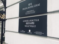 -Nathalie Djurberg与Hans Berg“牛皮纸包裹的月亮”-Prada荣宅当季展览