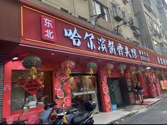 -东北哈尔滨酱骨头馆房掌柜铁锅炖