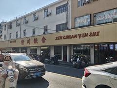 -新川饮食(新川小区店)