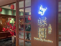 -蝶园·装修中(BFC外滩金融中心店)
