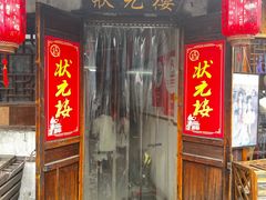 -状元楼(东大街店)