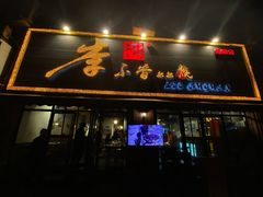 门面-李不管把把烧(绵阳总店)