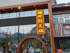 门面-韩邦朝天锅