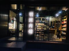 门面-羽深肉铺 Steak & Wine
