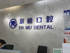 -深圳尔睦丽沙口腔门诊部(丽沙花都店)