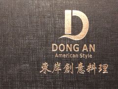 -东岸料理·寿司·刺身