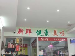-全好食潮汕牛肉火锅(泗洲路店)