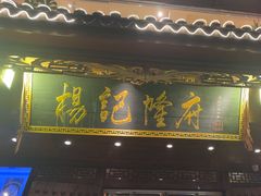 -杨记隆府(重庆总店)