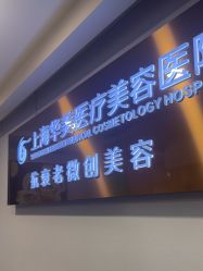 -上海华美医疗美容医院